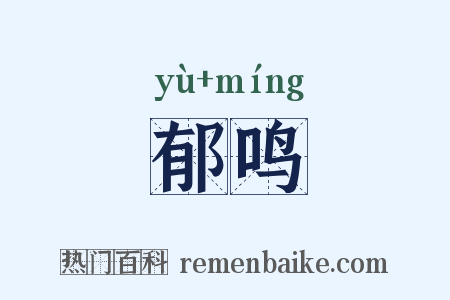 郁鸣是什么意思的图片